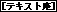 �e�L�X�g��
